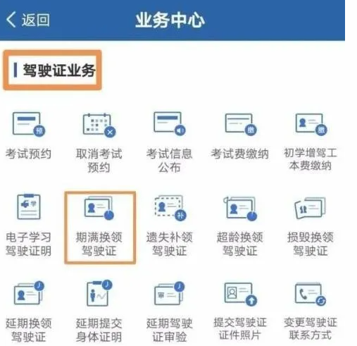 交管12123怎样更换驾照