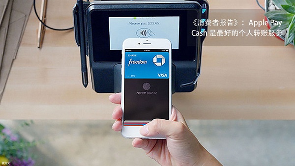 Apple Pay Cash 已逐渐成为最好用的个人转账服务