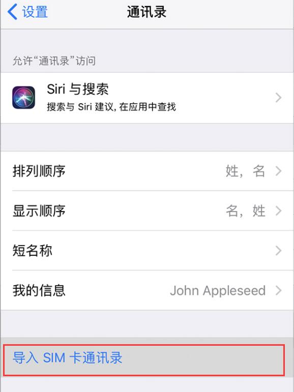 如何将SIM卡中的通讯录导入到 iPhone 中并备份？