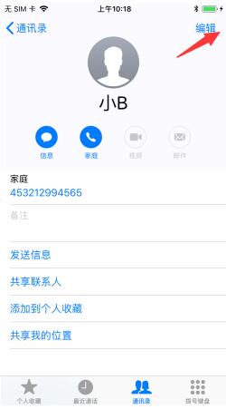 如何删除iPhone手机通讯录中号码归属地？