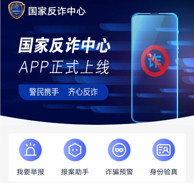 国家反诈中心怎么使用 国家反诈中心APP使用方法截图