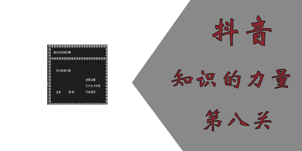 知识就是力量第八关怎么过？抖音知识就是力量第八关通关攻略图片1