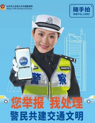 如何通过北京交警随手拍app举报交通违法