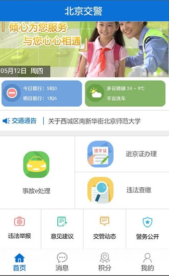 北京交警app怎么办理进京证