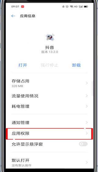抖音怎么开外置存储权限