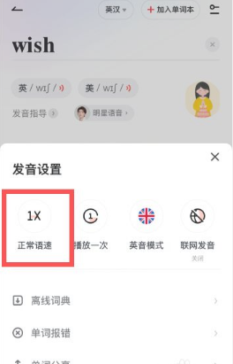 有道词典怎样调整发音语速