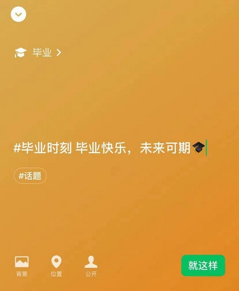 微信怎么设置毕业帽状态