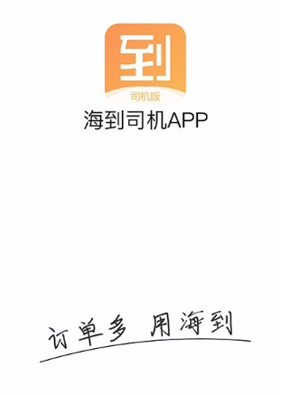 海到司机app怎么操作