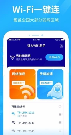 强力WiFi助手app如何操作