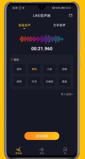 LIKE变声器app怎么使用