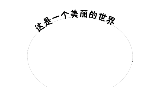 ps怎么制作弧形文字