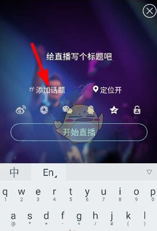 映客直播在哪添加话题