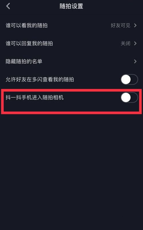 抖音抖一抖怎么关闭