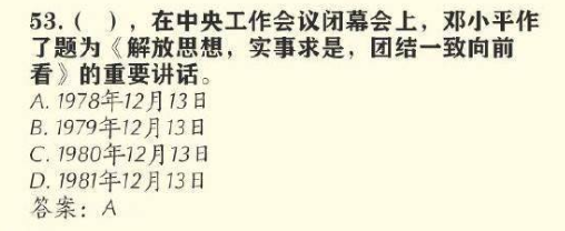 在哪一年的中央工作会议闭幕会上，邓小平作了题为解放思想，实事求是，团结一致向前看的重要讲话