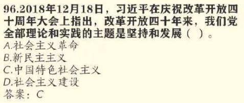 改革开放四十年来，我们党全部理论和实践的主题是坚持和发展什么