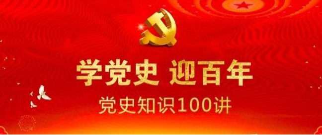 百年党史100题答案大全