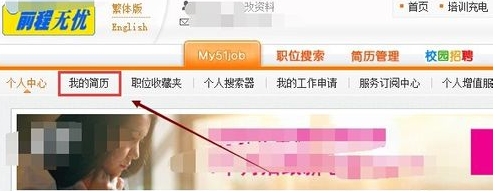 51job前程无忧怎样上传简历头像