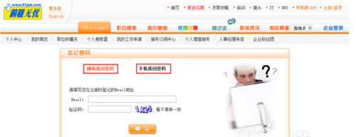 51job前程无忧忘记密码怎么办