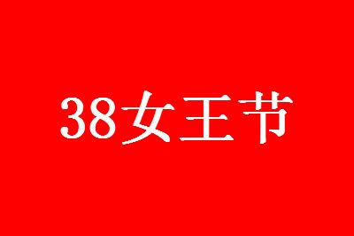 2021淘宝38节活动力度大吗