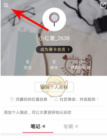 小红书怎样重置兴趣喜好