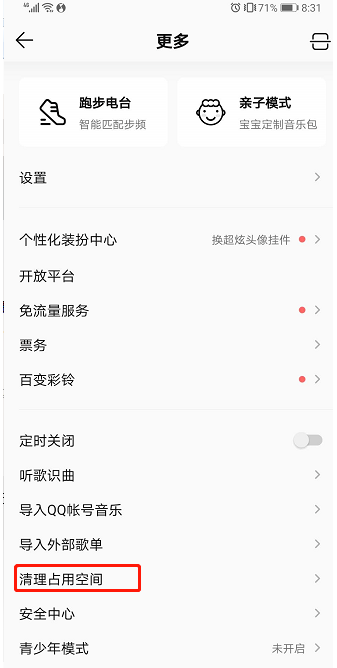 qq音乐怎样清理缓存