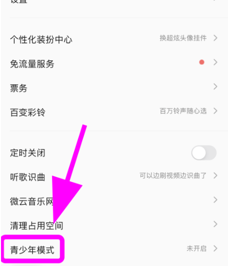 qq音乐怎样设置青少年模式