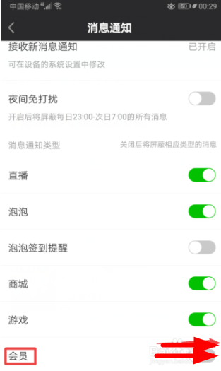 爱奇艺怎样开启会员通知