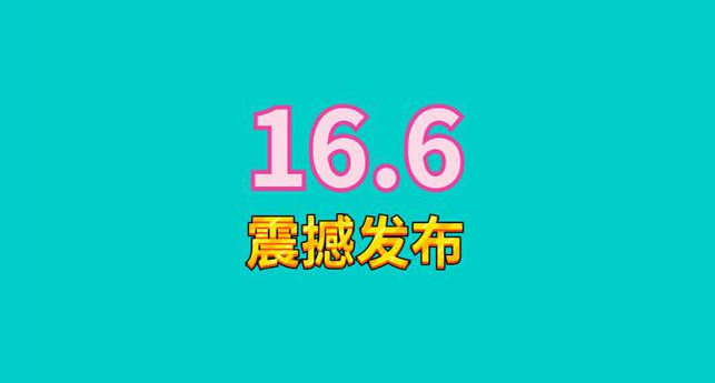 iOS16.6做了哪些优化？iOS16.6升级体验汇总