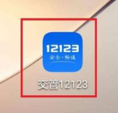 交管12123扣分在哪里缴费 处理扣分罚款方法教程 1