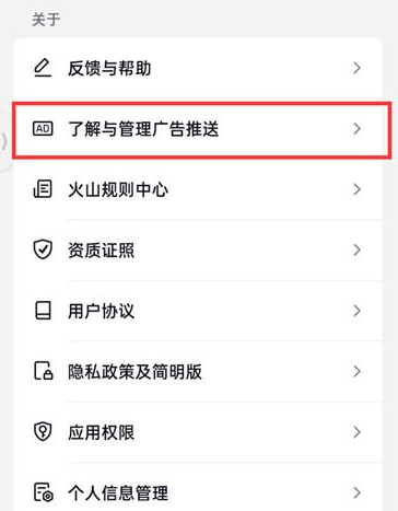 抖音火山版在哪里可以关闭广告推荐 取消广告推荐流程一览 3