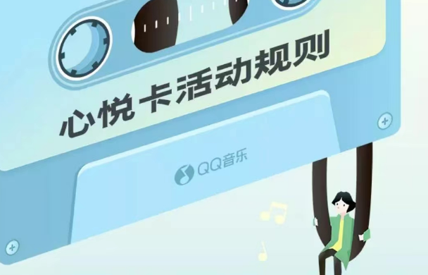 QQ音乐怎么参加心悦卡活动 心悦卡玩法模式一览 1