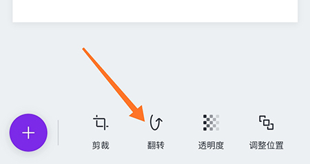 canva可画在哪里翻转图片画面 翻转图片操作方法详解 2