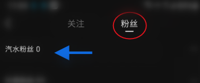 汽水音乐在哪里可以看到粉丝数 查询粉丝方法步骤分享 5