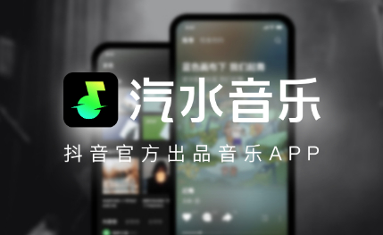 汽水音乐app如何查询歌词 歌词显示位置一览 1