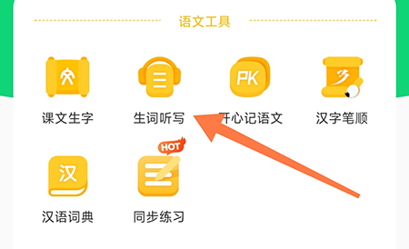 沪学习在哪里开启生词听写功能 生词听写功能用法教程 2