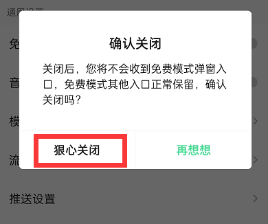 QQ音乐在哪里关闭免费模式 取消免费模式方法教程 5