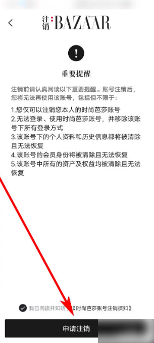 时尚芭莎APP如何注销账号 注销账号操作步骤分享 6