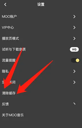 moo音乐在哪里清理缓存 清除缓存操作方法介绍 3