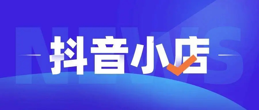 抖店在哪里开启悬浮球 设置悬浮球操作方法介绍 1