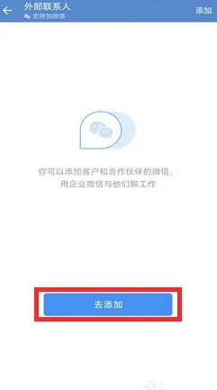 企业微信在哪里添加新联系人 添加好友流程一览 3