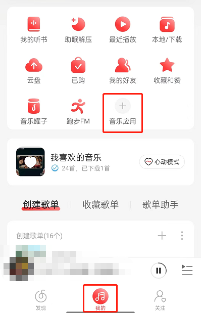 网易云音乐app中怎么敲木鱼 敲木鱼模式入口一览 2