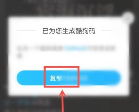 酷狗音乐在哪里生成歌曲酷狗码 分享酷狗码方法一览 3