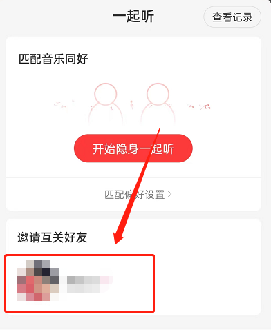 网易云音乐如何体验多人一起听歌 设置多人听歌流程一览 3