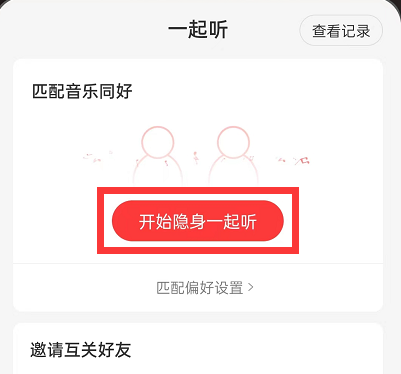 网易云音乐开启隐身一起听 一起听隐身模式设置方法教程 3