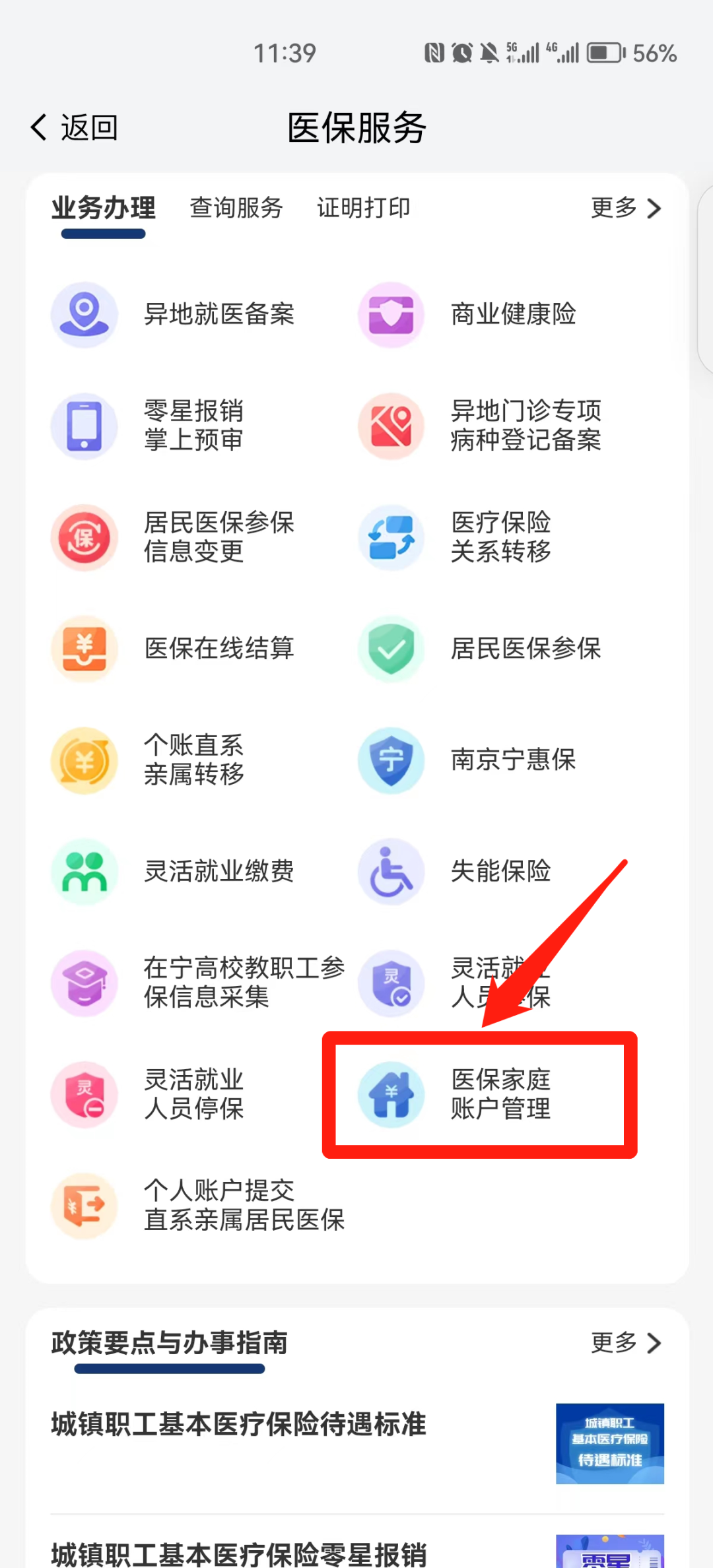 我的南京医保怎么添加家庭账户 添加家庭成员方法一览 5