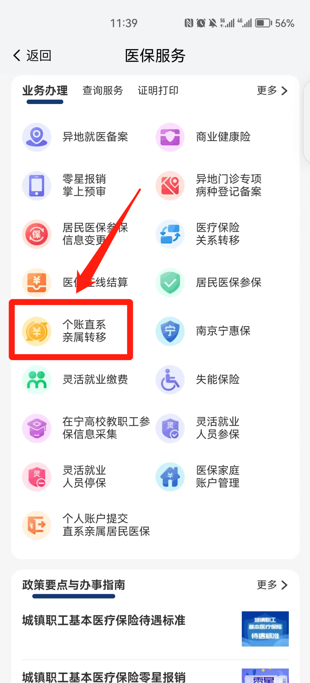 我的南京医保怎么添加家庭账户 添加家庭成员方法一览 3