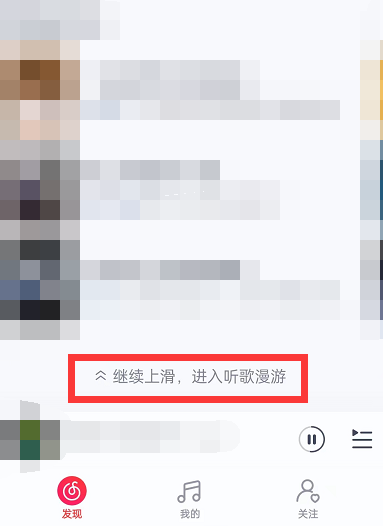 网易云音乐怎么开启听歌漫游 听歌漫游功能介绍 4