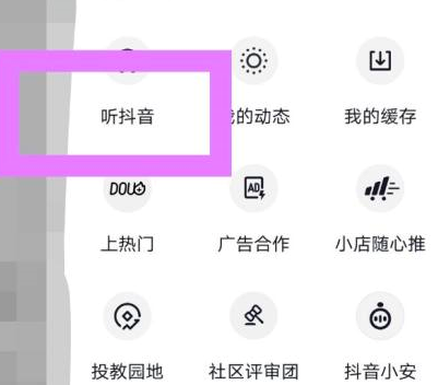 抖音在哪里使用听抖音模式 听视频功能开启流程分享 4