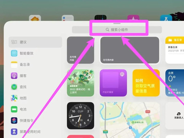 ipad怎么在桌面添加小组件 设置小组件流程详解 2