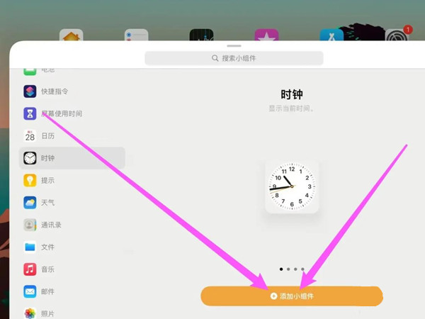 ipad怎么在桌面添加小组件 设置小组件流程详解 3
